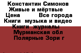 Константин Симонов “Живые и мёртвые“ › Цена ­ 100 - Все города Книги, музыка и видео » Книги, журналы   . Мурманская обл.,Полярные Зори г.